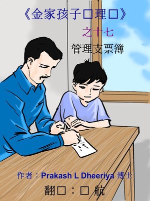 cover image of 管理支票本